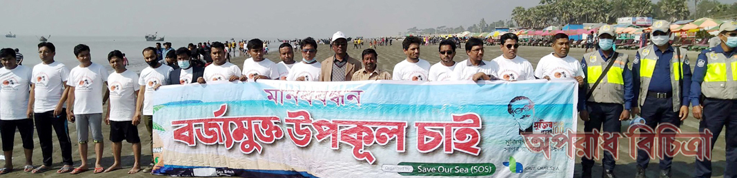 বর্জমুক্ত উপকূল চাই-কুয়াকাটা সৈকতে পরিবেশ সাংবাদিকদের ব্যতিক্রমী কর্মসূচি