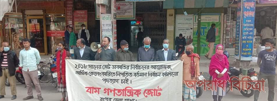 বর্তমান নির্বাচন কমিশনের পদত্যাগের দাবিতে রংপুরে বামজোটের মানববন্ধন