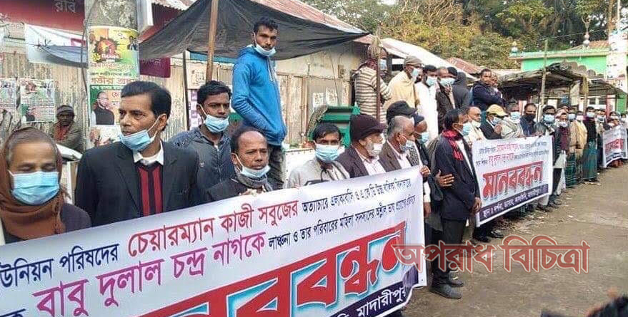 মাদারীপুরে শিক্ষক লাঞ্ছিত করার প্রতিবাদে মানববন্ধন