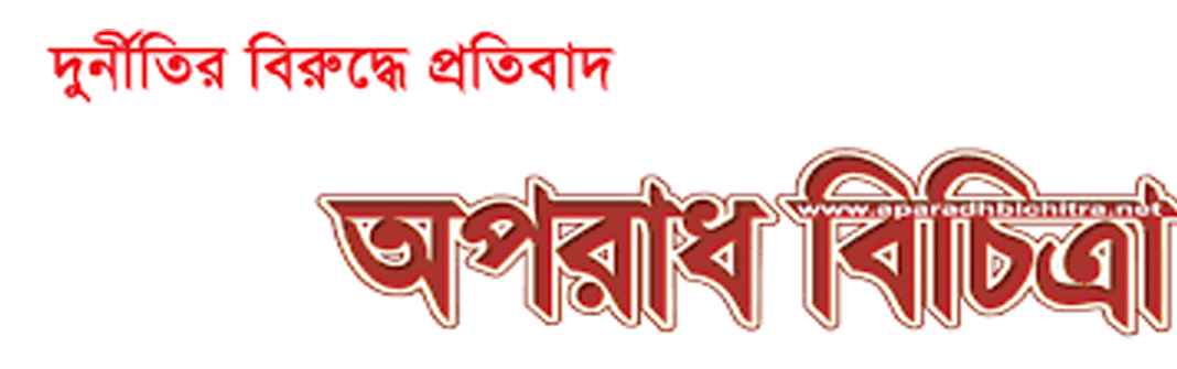 ভাটারা থানার ওসি মোক্তারউজ্জামান দুই সাংবাদিককে মিথ্যা মামলায় ফাঁসালেন