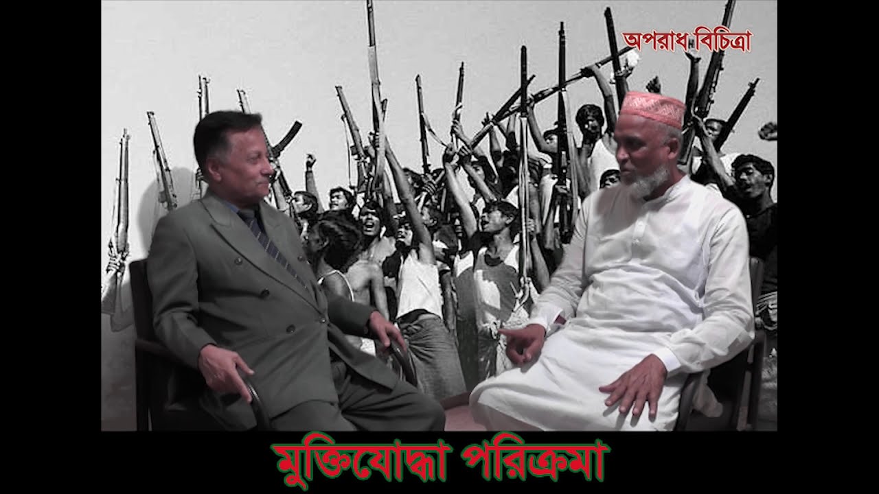 মুক্তিযোদ্ধা পরিক্রমা-পর্ব-১