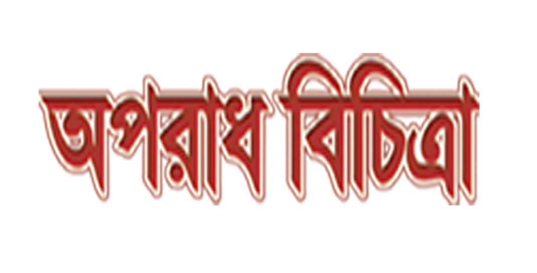 চট্টগ্রাম সদরঘাট নৌ থানার টিআই মিজানুর রহমানের বিরুদ্ধে মাদক বানিজ্যের অভিযোগ