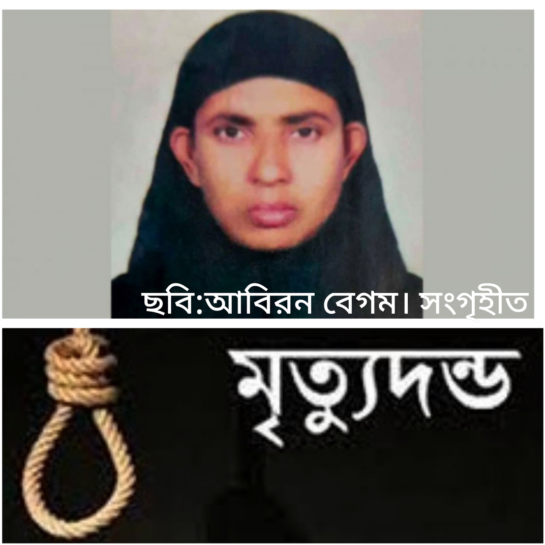 বাংলাদেশি গৃহকর্মী হত্যা : সৌদি গৃহকর্ত্রীর মৃত্যুদণ্ড