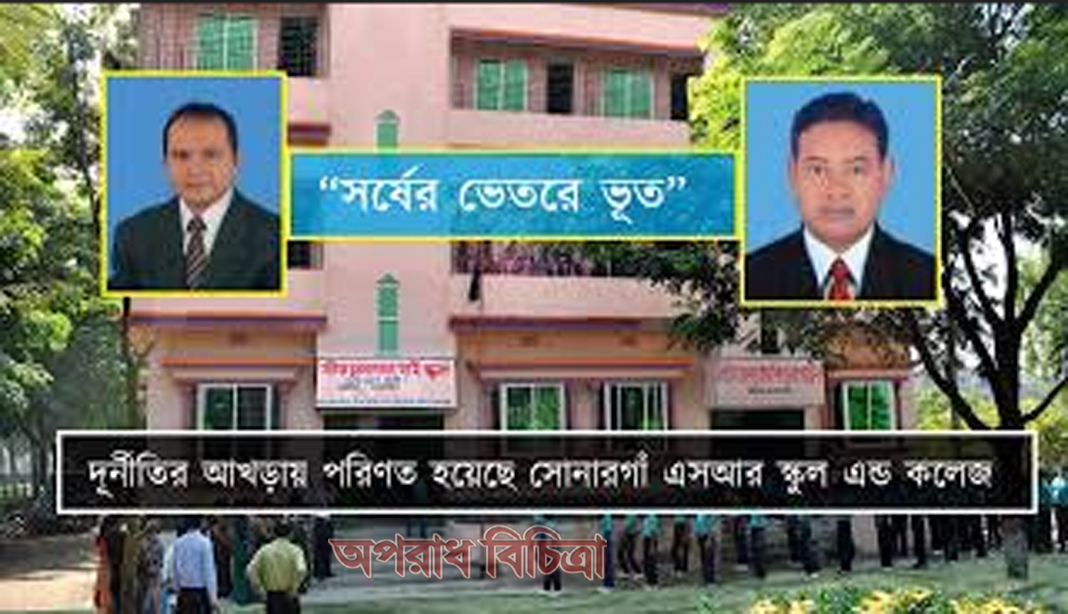 সোনারগাঁ এস আর স্কুল এন্ড কলেজ স্বেচ্ছাচারিতা ও দুর্নীতির আখড়া