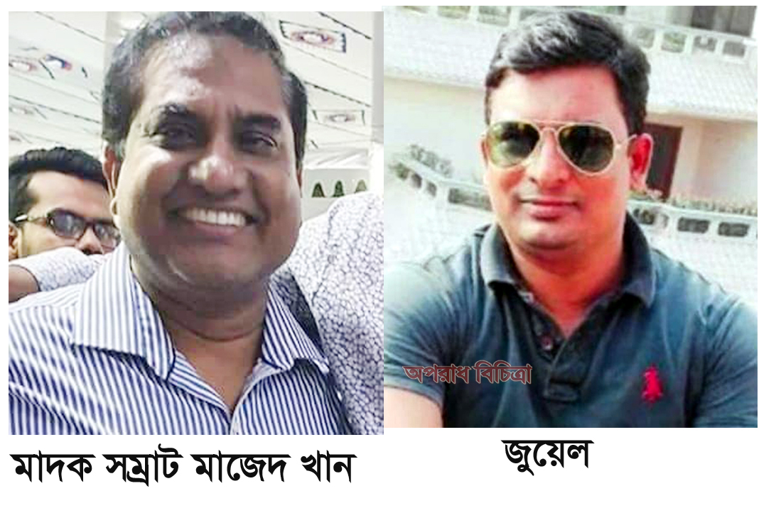 মাদক সম্রাট মাজেদ খানের অপকর্মের শেষ কোথায় ?