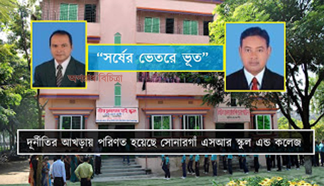 সোনারগাঁ এস আর স্কুল এন্ড কলেজ স্বেচ্ছাচারিতা ও দুর্নীতির আখড়া