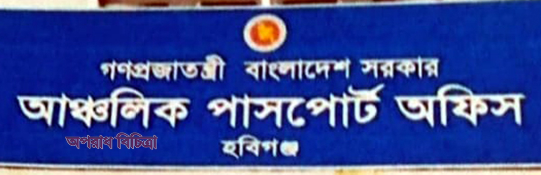 হবিগঞ্জ আঞ্চলিক পাসপোর্ট অফিসের কর্মকর্তাদের যোগসাজসে দালাল সিন্ডিকেট সক্রিয়