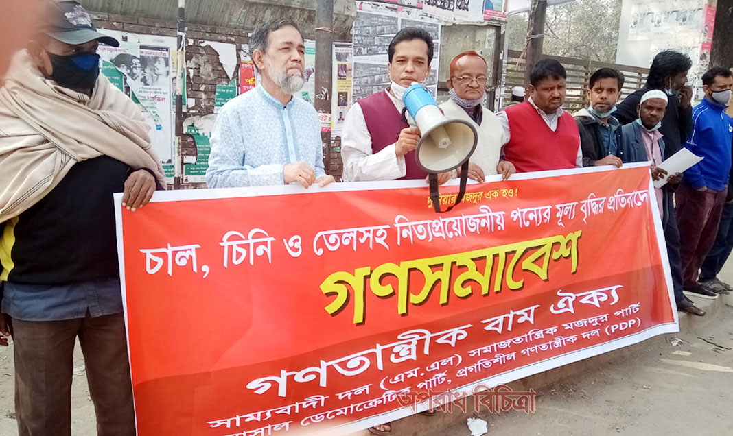 চাল, চিনি ও তেলসহ নিত্যপ্রয়োজনীয় পণ্যের মূল্য বৃদ্ধির প্রতিবাদে গণসমাবেশ