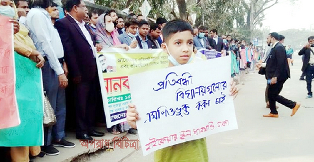 সব প্রতিবন্ধী স্কুল জাতীয়করণের দাবি