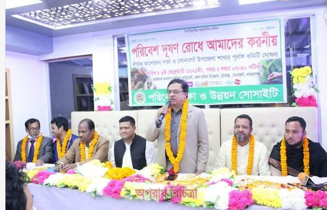 পরিবেশ রক্ষা ও উন্নয়ন সোসাইটি, সোনারগাঁ উপজেলার ৫১ সদস্য বিশিষ্ট কমিটি ঘোষনা