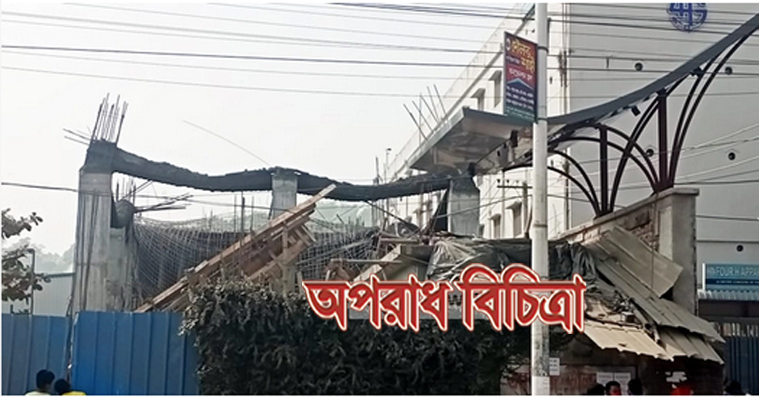 চট্টগ্রামে নির্মাণাধীন ভবনের ছাদ ধসে বহু হতাহতের শঙ্কা