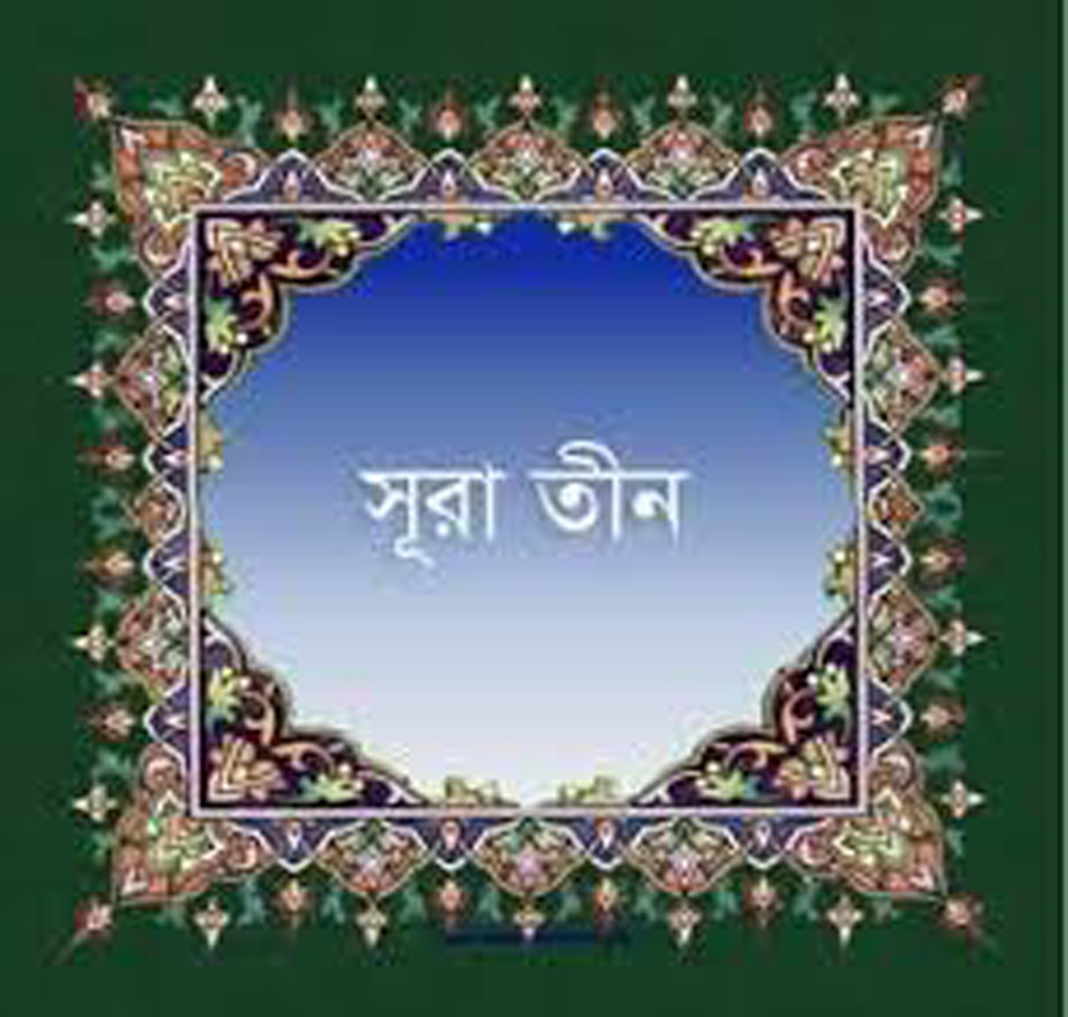 সূরা তীন আয়াত ৮