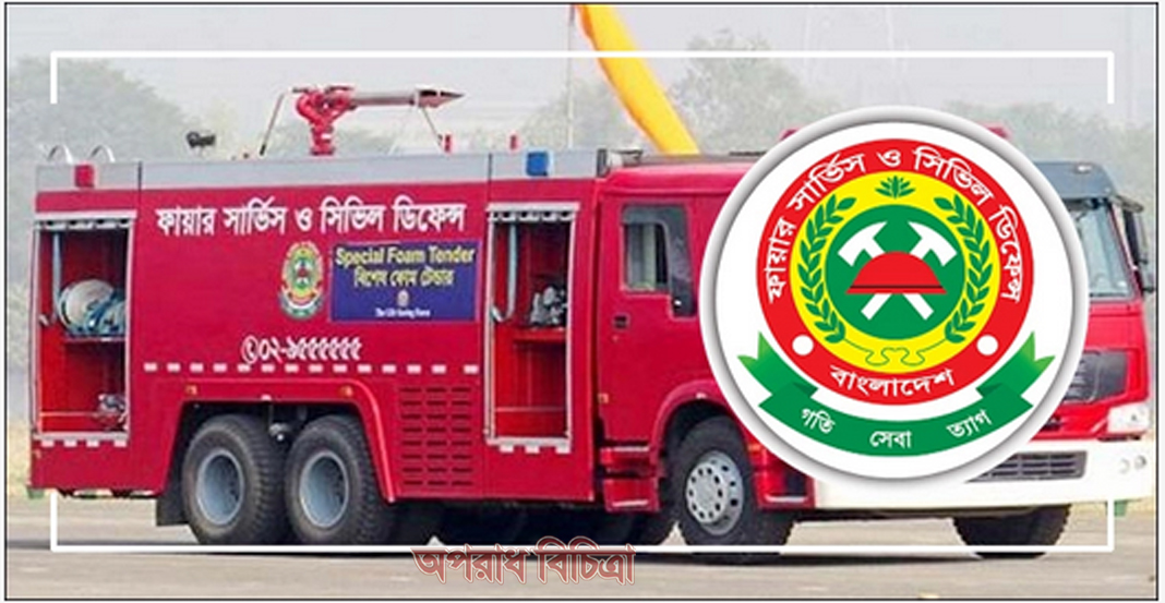 ফায়ার সার্ভিসের ২০ কর্মকর্তার পদোন্নতি