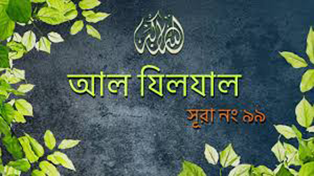 সূরা যিলযাল আয়াত ০৮