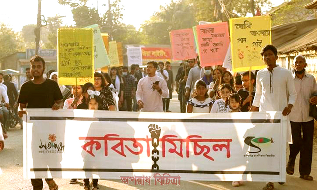 ডিজিটাল নিরাপত্তা আইনের মাধ্যমে কণ্ঠ রোধের প্রতিবাদে সুনামগঞ্জে কবিতা মিছিল