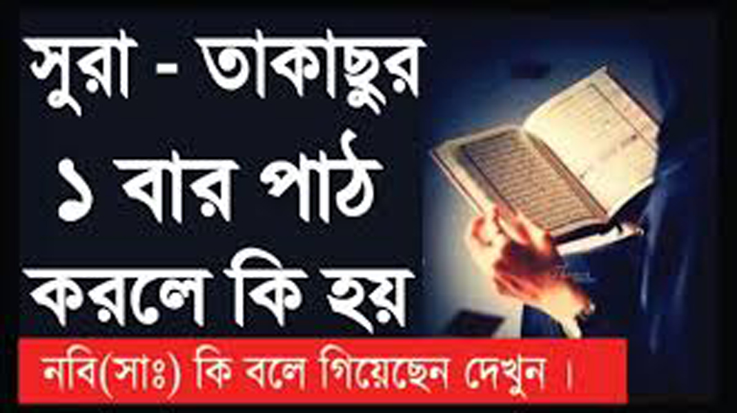 সূরা আত তাকাসুর আয়াত ০৮