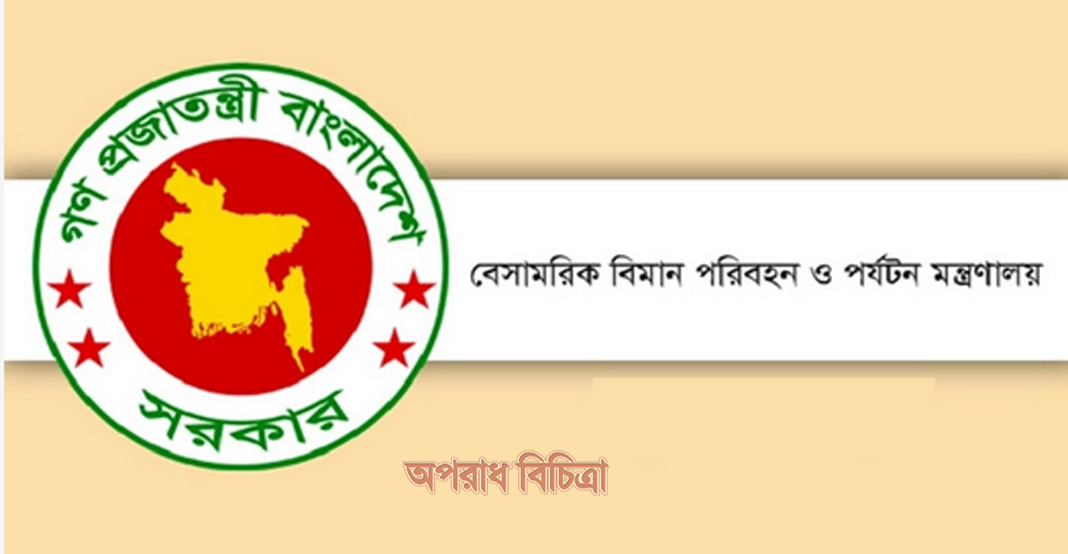 শুদ্ধাচার কৌশল বাস্তবায়নে প্রথম বিমান ও পর্যটন মন্ত্রণালয়