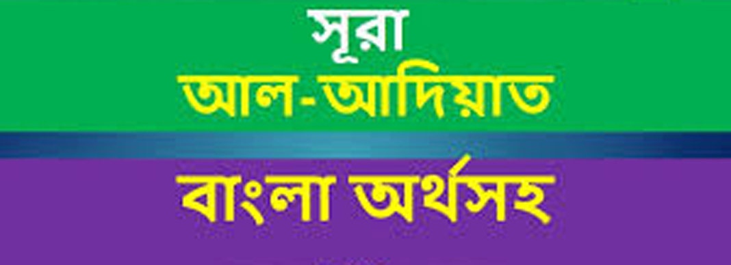 সূরা আল-আদিয়াত আয়াত ১১