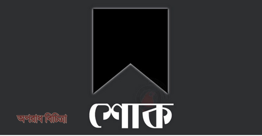 প্রধানমন্ত্রীর ব্যক্তিগত চিকিৎসক ডা. আব্দুল্লাহর স্ত্রীর মৃত্যু