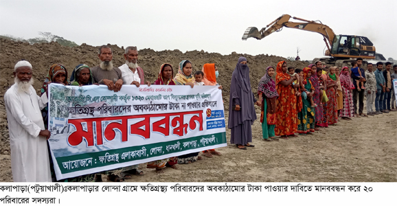 কলাপাড়ায় ভূমি অধিগ্রহনে ক্ষতিগ্রস্তদের মানববন্ধন