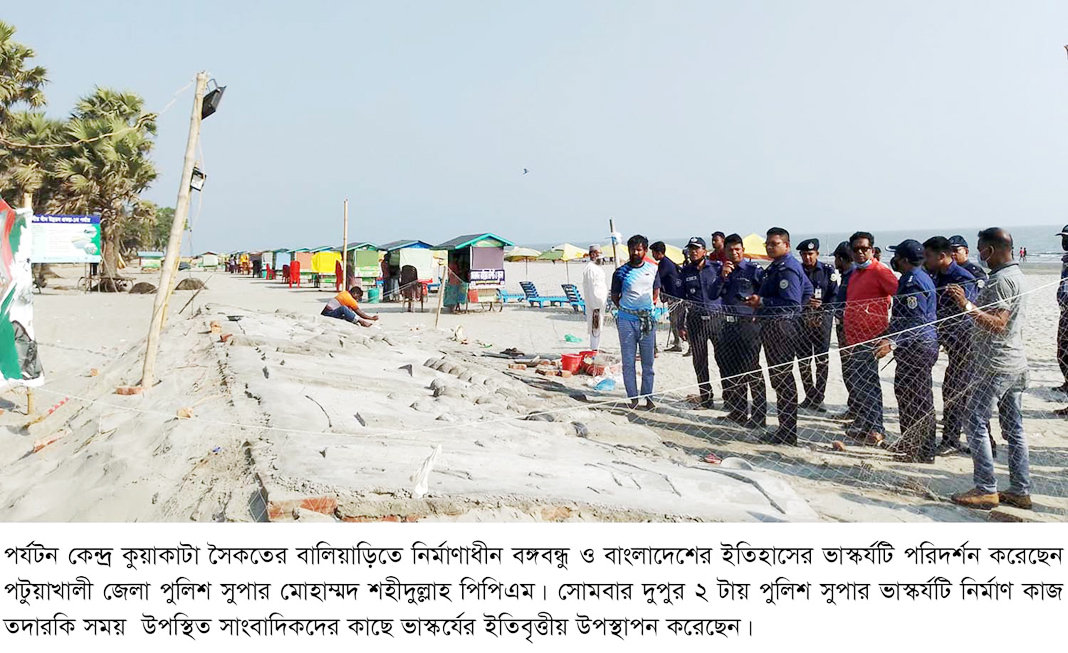 কুয়াকাটা সৈকতের বালু ভাস্কর্য পরিদর্শন করলেন পুলিশ সুপার
