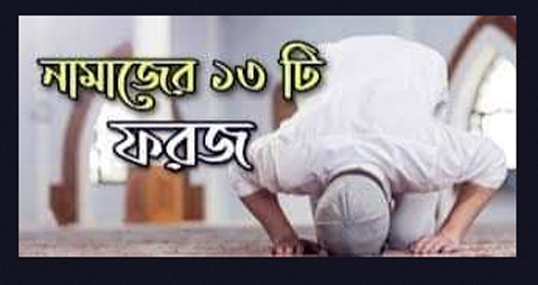 নামাজের জন্য ১৩টি ফরজঃ
