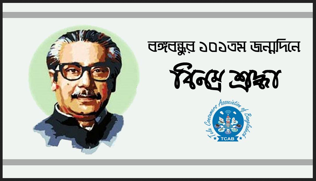 উন্নত সুখী সমৃদ্ধ বাংলাদেশই হবে বঙ্গবন্ধুকে দেওয়া বর্তমান প্রজন্মের সেরা উপহার : টিক্যাব