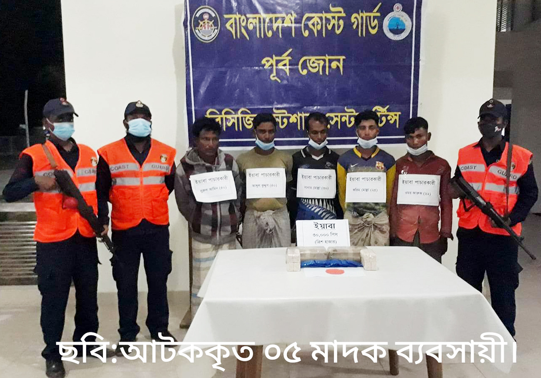 কোস্ট গার্ড এর অভিযান : ইয়াবাসহ আটক ০৫