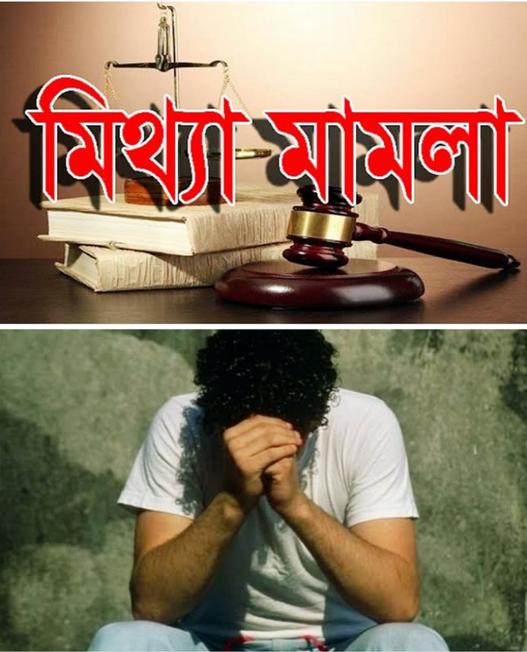 বিয়ে না করেও যৌতুক মামলার আসামি