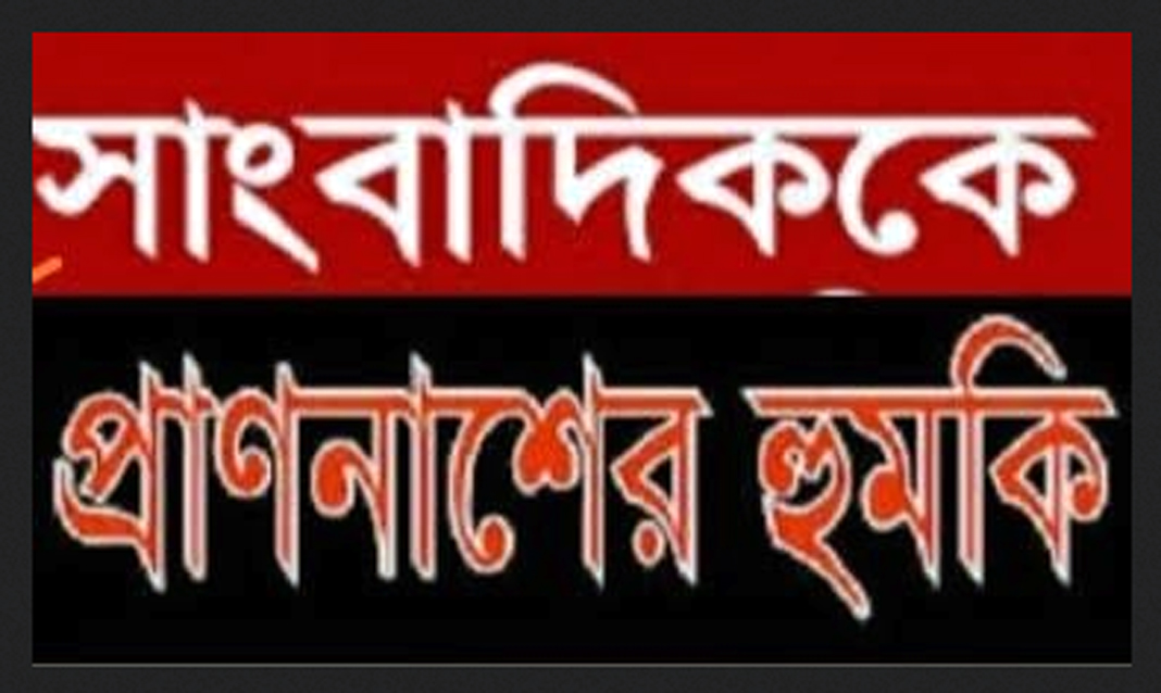 সংবাদ প্রকাশে সাংবাদিককে প্রাণনাশের হুমকি: ক্ষমতার অপব্যবহারকারী কাউন্সিলর প্রদীপ রায়