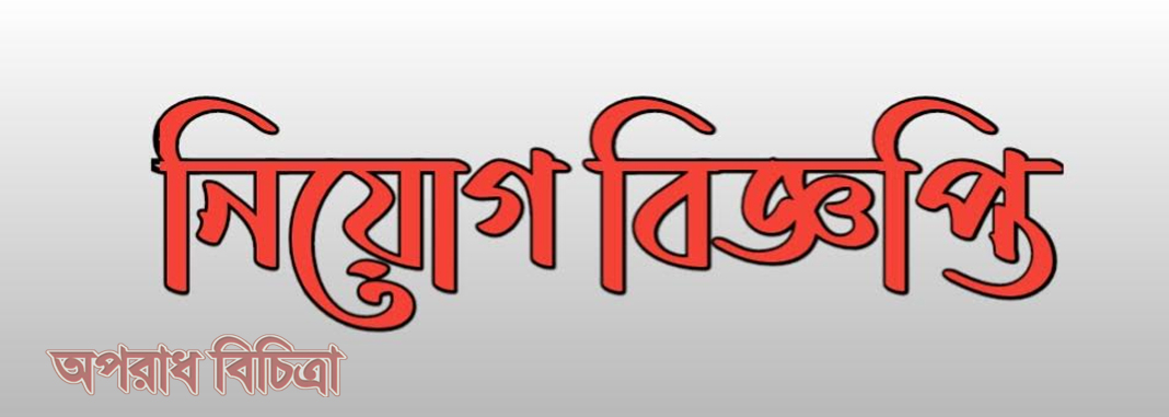 সাংবাদিকতায় ক্যারিয়ার গড়ার সুযোগ দিচ্ছে সাপ্তাহিক অপরাধ বিচিত্রা