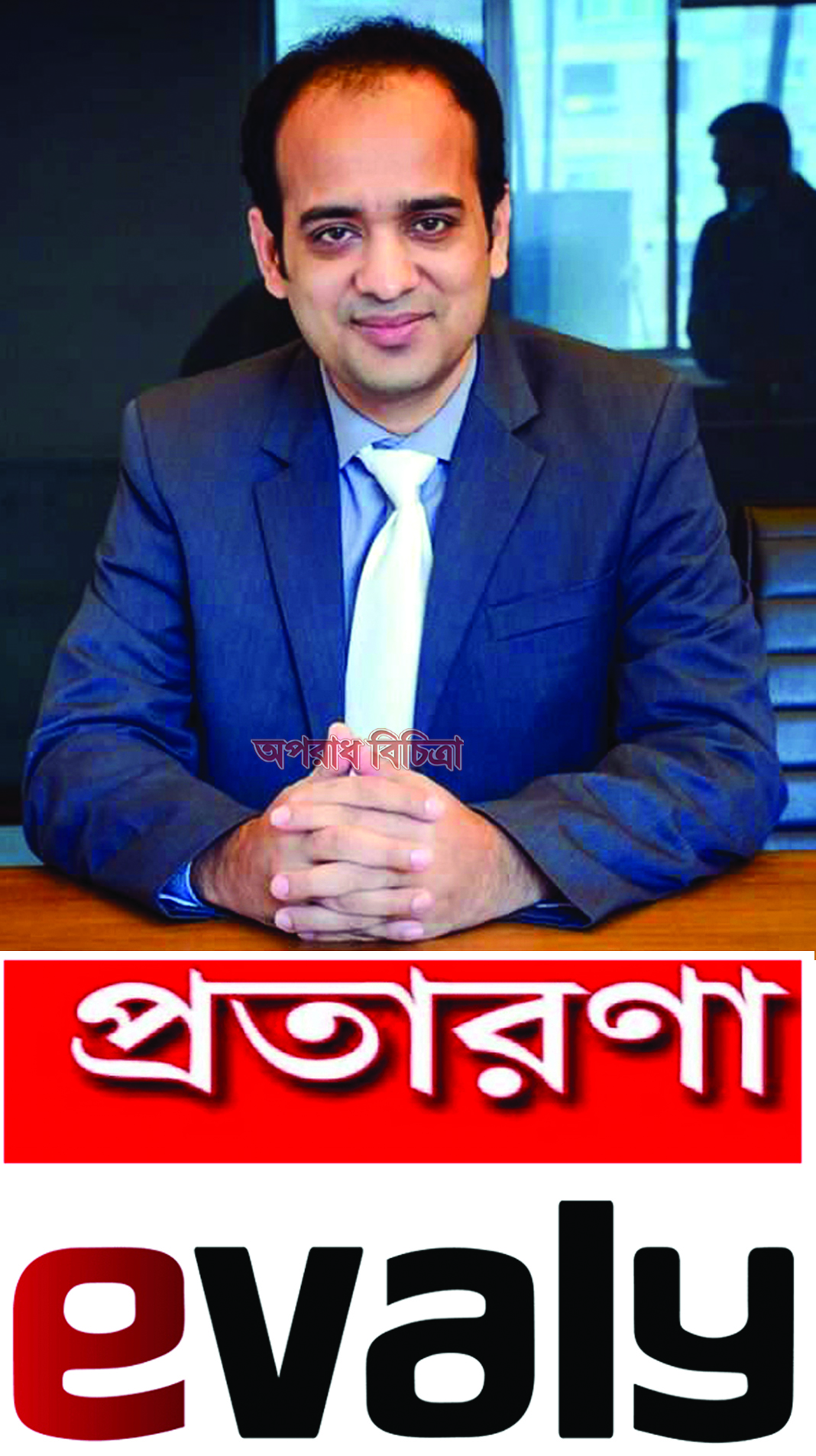 সর্বনাশ-ডিজিটাল জুয়ার আসর ই-ভ্যালি