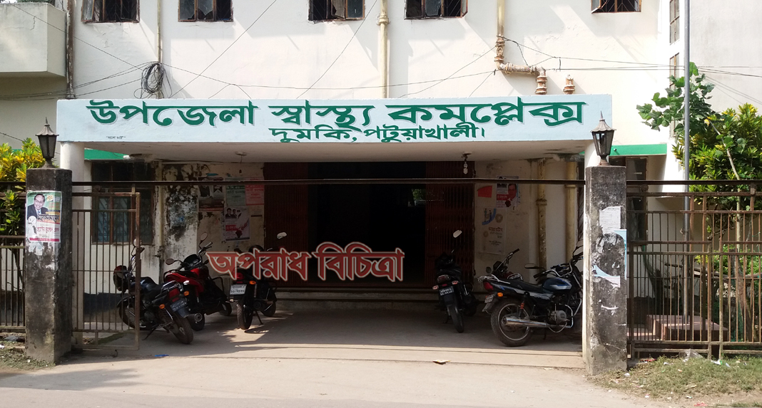 চিকিৎসক ও নার্স সংকটে দুমকিউপজেলা স্বাস্থ্য কমপ্লেক্স
