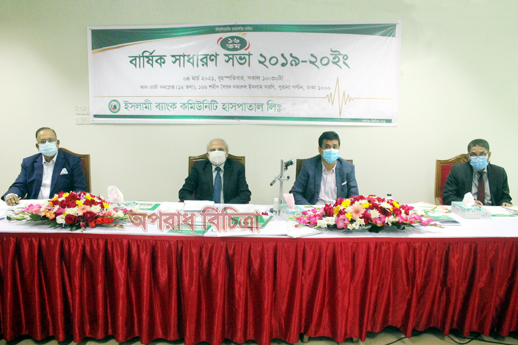 ইসলামী ব্যাংক কমিনিউটি হাসপাতাল সমূহের এজিএম সম্পন্ন