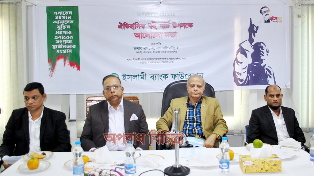 ঐতিহাসিক ৭ মার্চ উপলক্ষ্যে ইসলামী ব্যাংক ফাউন্ডেশনের আলোচনা সভা