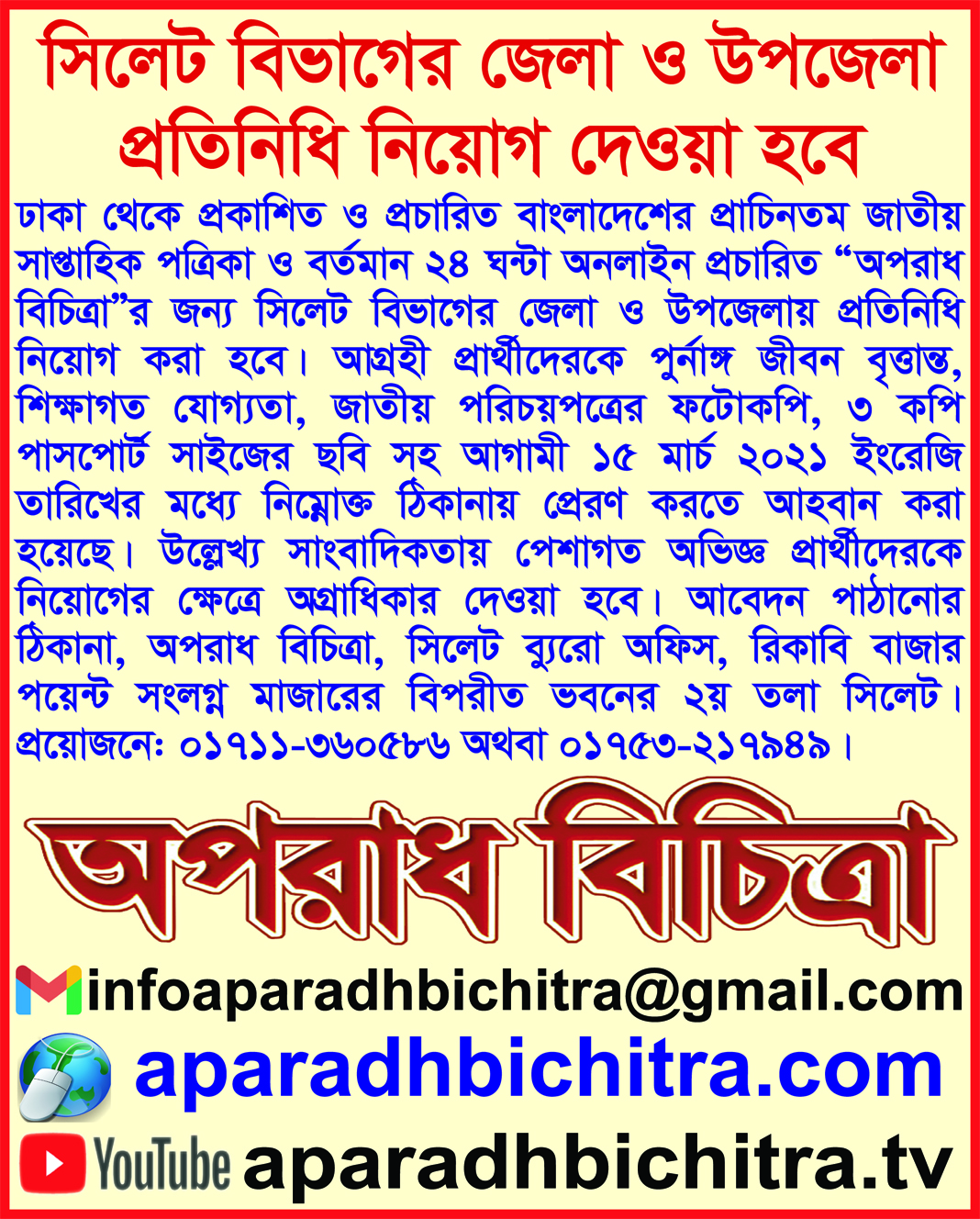 সিলেট বিভাগের জেলা ও উপজেলা প্রতিনিধি নিয়োগ দেওয়া হবে
