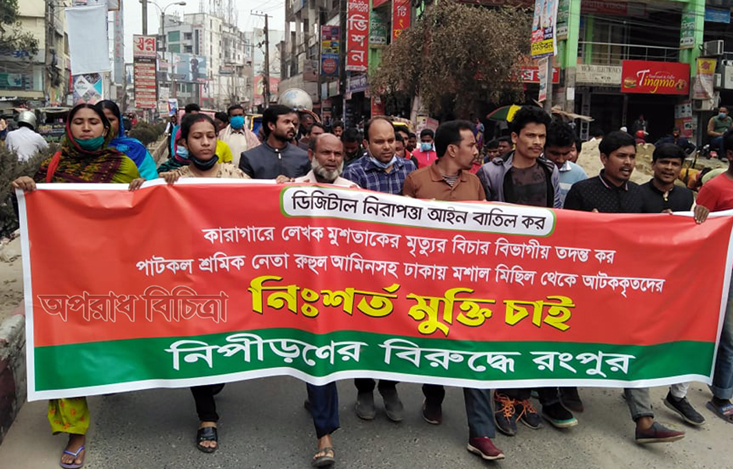 ডিজিটাল নিরাপত্তা আইন বাতিল ও আটককৃতদের  মুক্তির দাবিতে রংপুরে বিক্ষোভ-সমাবেশ