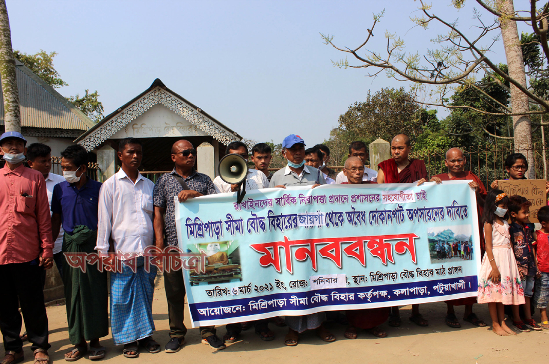 কুয়াকাটার মিশ্রিপাড়ায় দেবালয়ের সম্পত্তি থেকে অবৈধ স্থাপণা অপসারণের দাবিতে রাখাইনদের মানববন্ধন