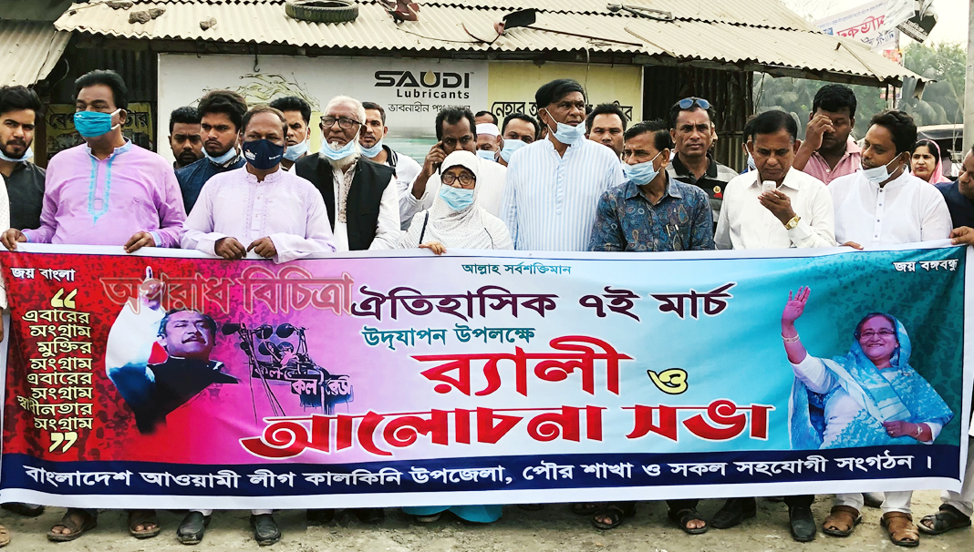 কালকিনিতে যথাযোগ্য মর্যাদায় ঐতিহাসিক ৭ই মার্চ পালিত