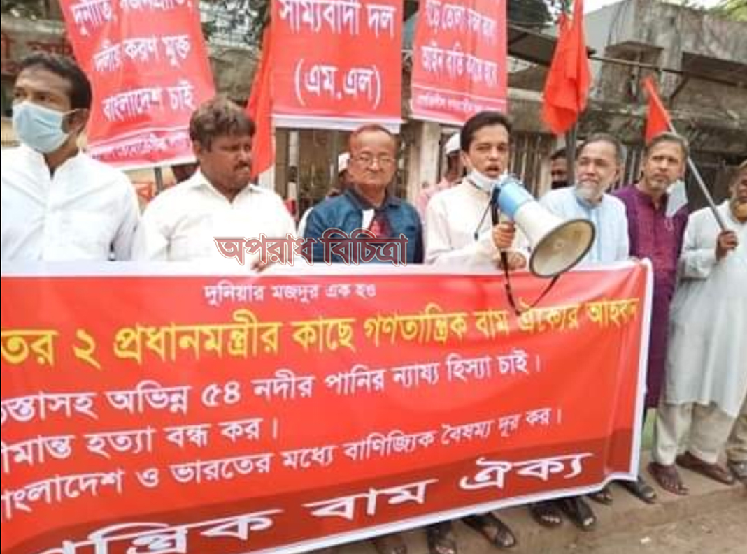 তিস্তাসহ অভিন্ন ৫৪ নদীর পানির ন্যায্য হিস্যাসহ বিভিন্ন দাবিতে গণতান্ত্রিক বাম ঐক্য’র সমাবেশ অনুষ্ঠিত