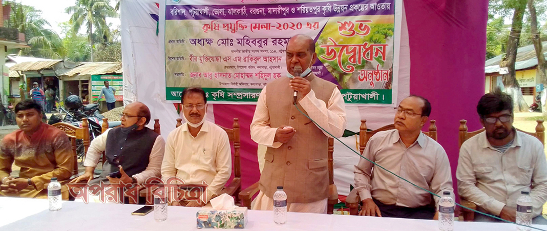 কলাপাড়ায় তিনদিন ব্যাপী কৃষি প্রযুক্তি মেলার উদ্বোধন