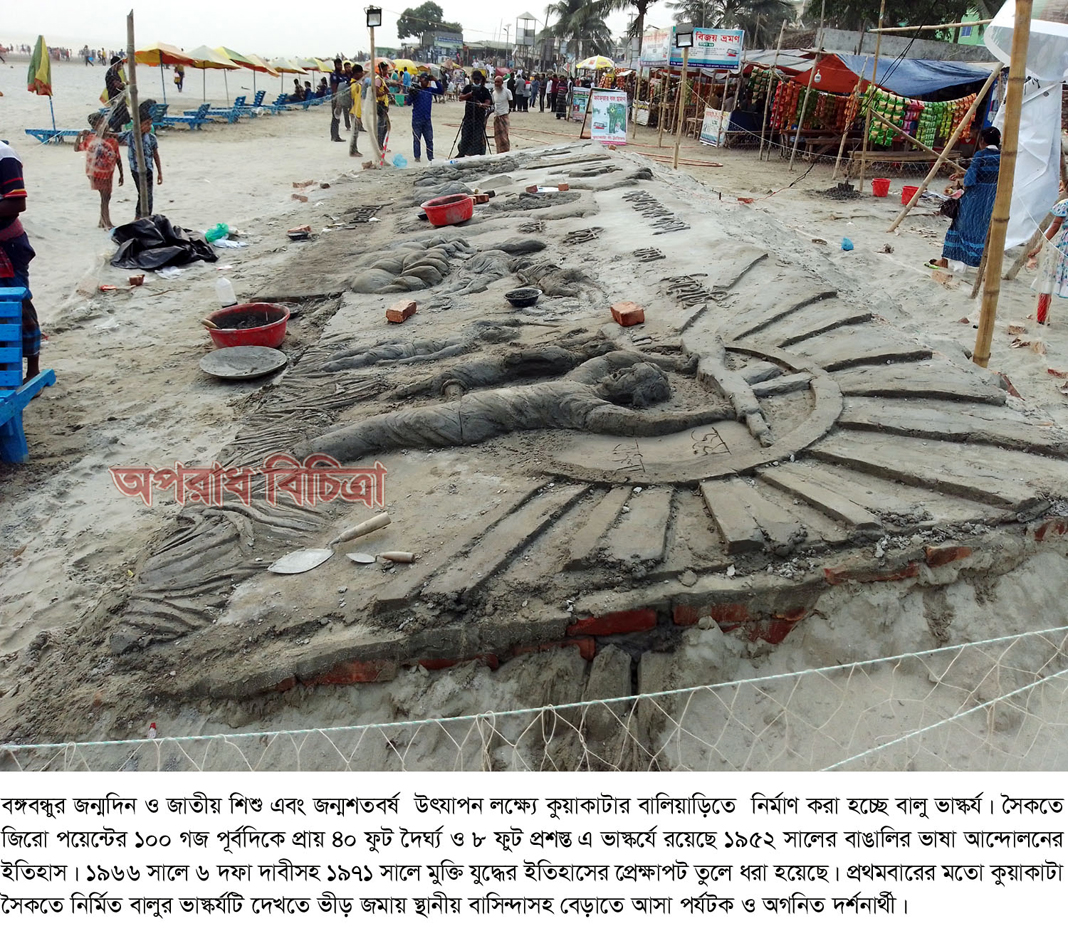 কুয়াকাটা সৈকতে বালু ভাস্কর্যে বাংলাদেশের ইতিহাস