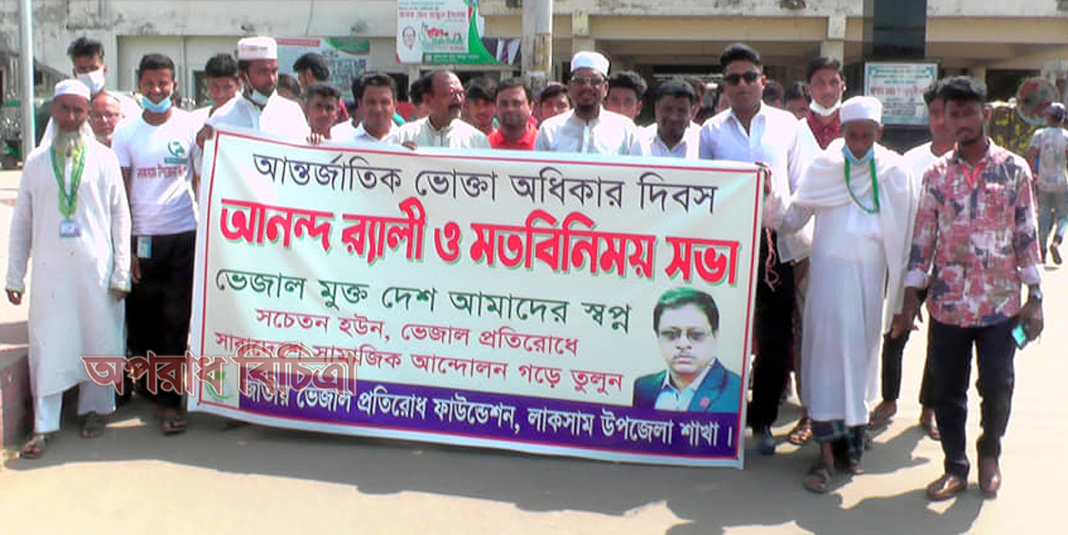 জাতীয় ভেজাল প্রতিরোধ ফাউন্ডেশন লাকসাম শাখার র্যালি