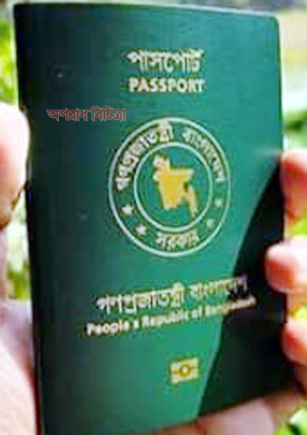 হবিগঞ্জ আঞ্চলিক পাসপোর্ট অফিস দুর্নীতি ও অনিয়মের আখড়ায় পরিণত হয়েছে, দেখার কেউ নেই