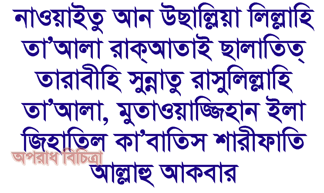 জেনে নিন তারাবীহ নামাজের নিয়ত ও দোয়া