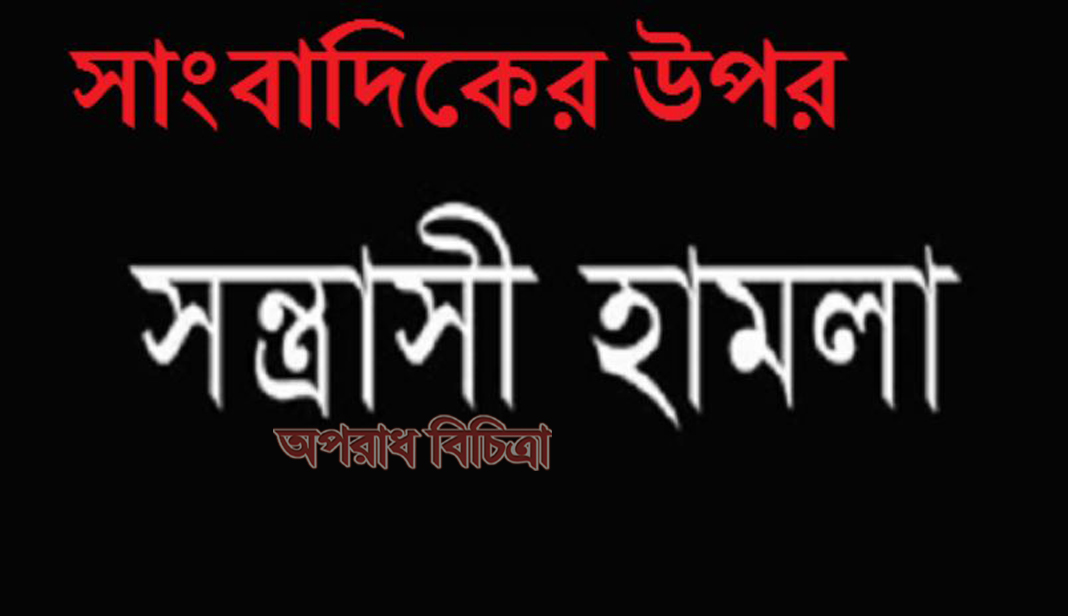 কুমিল্লা সুয়াগাজীর ফরেস্ট চেক স্টশনে চেকিংয়ের নামে টাকা আদায় তথ্য সংগ্রহকালে সাংবাদিকের উপর হামলা