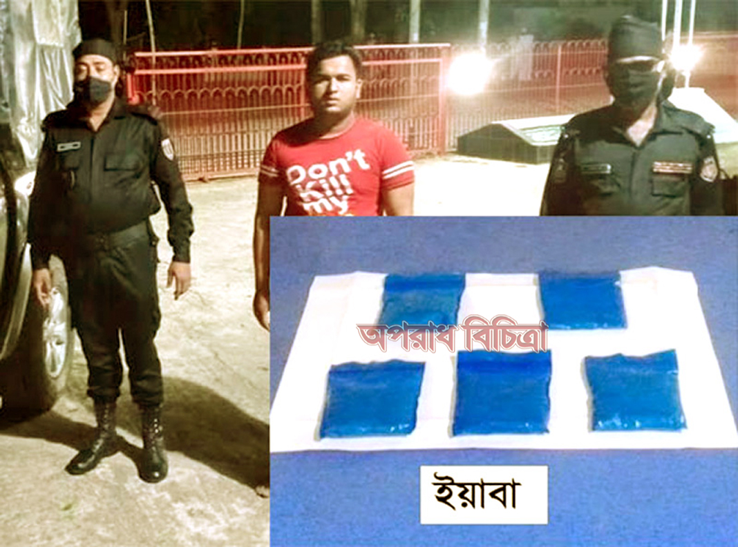 সুনামগঞ্জে ইয়াবার চালান সহ ব্যবসায়ী গ্রেফতার