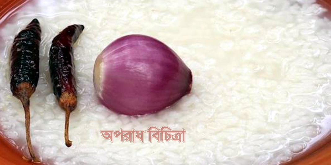 জেনে নিন সকালে টানা ৭ দিন পান্তা ভাত খেলে যেসব উপকার পাবেন