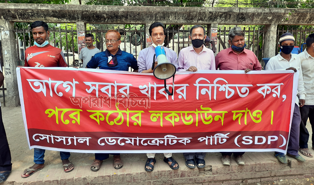 আগে সকলের খাবারের নিশ্চয়তা দাও, পরে কঠোর লকডাউন দাও
