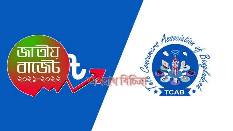 ২০২১-২২ অর্থবছরের বাজেটে তথ্য ও প্রযুক্তি খাতে বরাদ্দ বাড়ানোর দাবি জানালো টিক্যাব